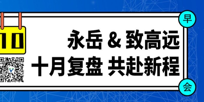 永岳 & 致高遠(yuǎn)：十月榮耀表彰、深度復(fù)盤與璀璨展望